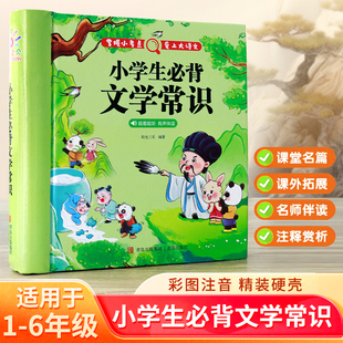 【精装硬壳版】小学生必背文学常识积累大全彩图注音版人教版同步1到6年级漫画必备的文学常识新版古诗词中国现代文学语文基础