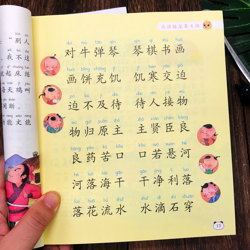成语接龙书本小学生一年级阅读课外书必读注音版 四字成语大全书带