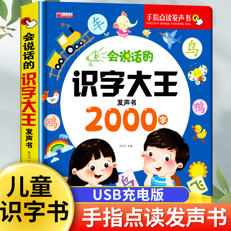 儿童识字书有声幼儿认字汉字会说话的识字大王手指点读发声书早教绘本学前幼儿园宝宝学习2000认知启蒙教材趣味看图象形卡片3000字怎么样,好用不?