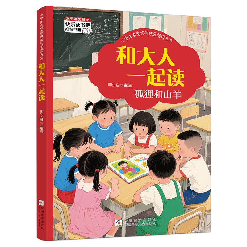 和大人一起读 浙江少年儿童出版社 9787559728982 李少白