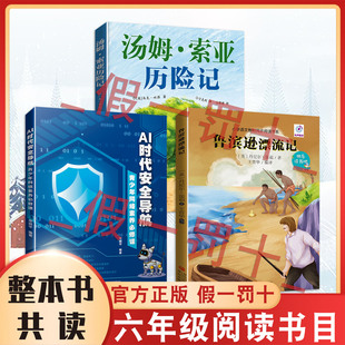 整本书共读 汤姆·索亚历险记 鲁宾逊漂流记 AI时代安全导航青少年网络素养必修课 六年级课外阅读书目 全套三本六年级阅读书籍