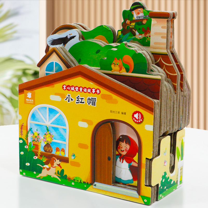掌心城堡童话故事书 儿童绘本1岁以上2-3到4岁3d立体书两三四岁宝宝书籍男女孩睡前故事幼儿图画创意启蒙早教益智互动绘本小红帽书