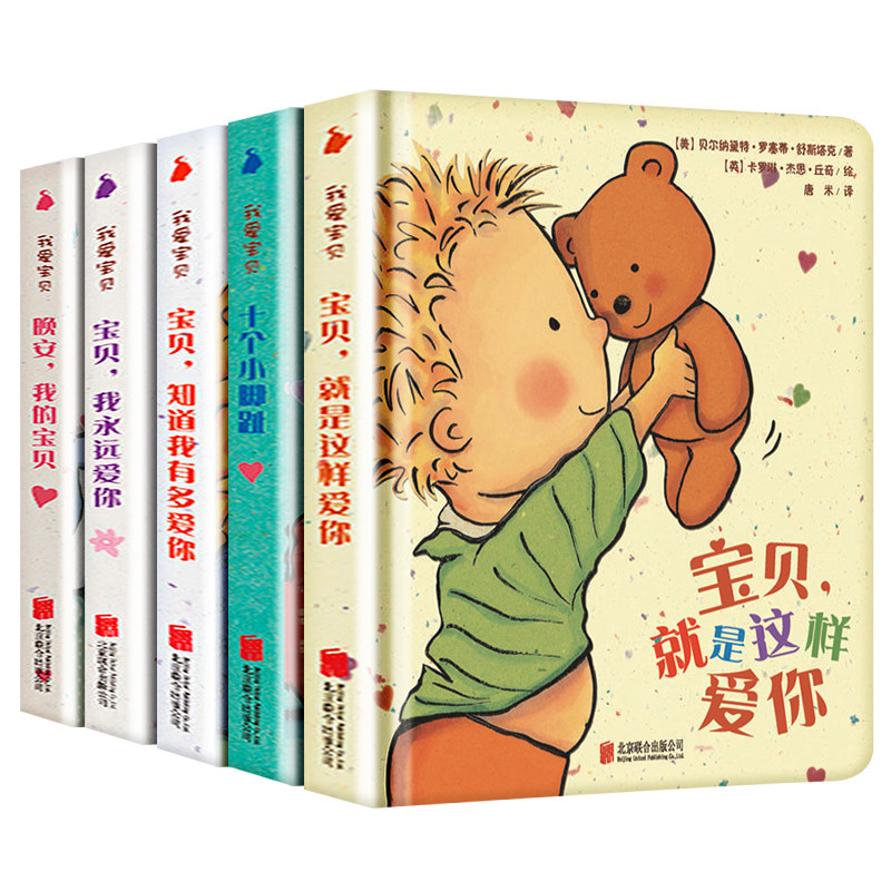 我爱宝贝系列5册一岁半宝宝绘本启蒙早教书籍0-1-2-3岁睡前故事书婴儿绘本一两岁儿童读物撕不烂纸板书益智十个小脚趾晚安我的宝贝高性价比高么？