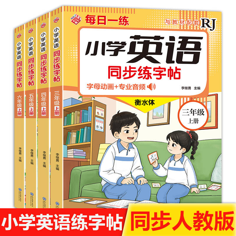 小学英语练字帖同步人教版PEP衡水体手写三四五六年级上册三升四英文字母书写练习单词每日一练硬笔描红写字贴专用练字本绘本
