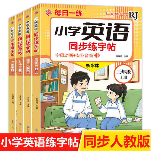 26新版小学英语练字帖同步人教版PEP下册衡水体手写三四五六年级上册英文字母书写练习单词每日一练硬笔描红写字贴专用练字本绘本
