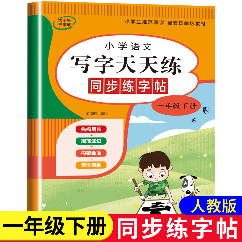 一年级下册同步练字帖语文人教版 小学生专用字帖拼音生字词描红课本字帖写字天天练1年级下学期同步练习字帖部编教材练字每日一练