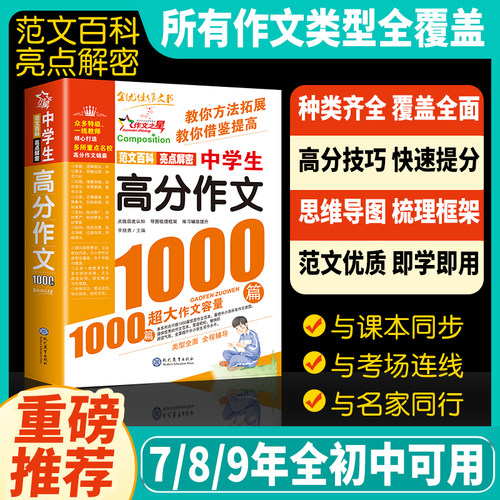 中考满分高分作文年新版人教版 中学生作文1000篇 语文作文书初中生专用优秀作文范文精选初一二三中考2025七八九年级一本大全