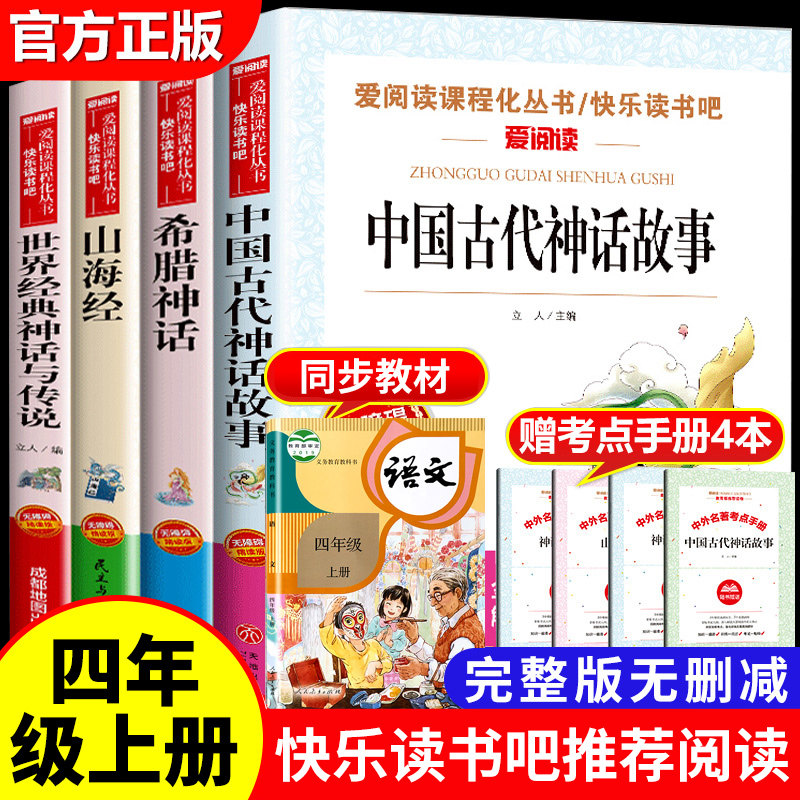 四年级阅读课外书必读上册中国古代神话故事四年级阅读书籍快乐读书吧推荐老师希腊神话世界经典神话与传说山海经小学生版英雄传说高性价比高么？