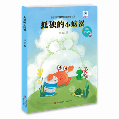 孤独的小螃蟹 青岛出版社 9787573608307 冰波