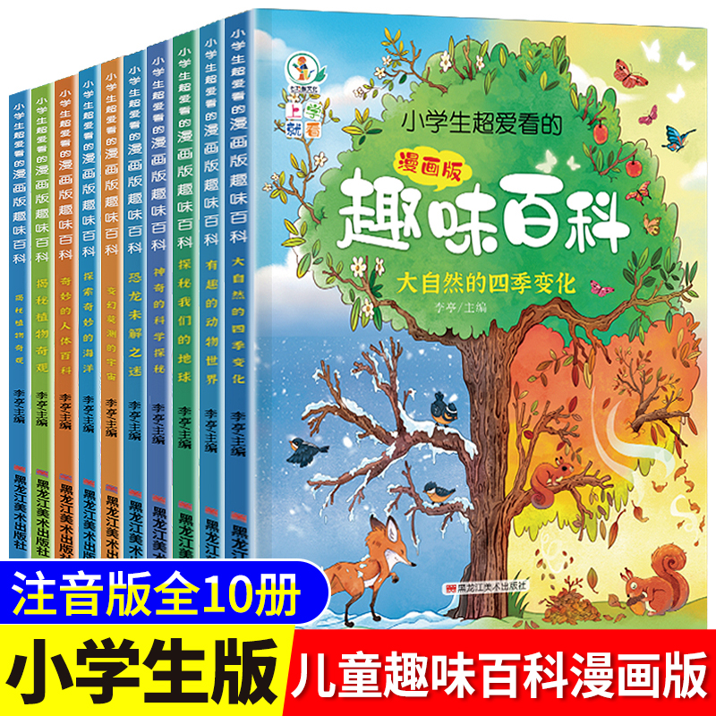 小学生超爱看的漫画书趣味百科 一年级二年级阅读课外书必读注音版上学就看拼音儿童读物趣味百科全书十万个为什么3-6-8岁科普绘本