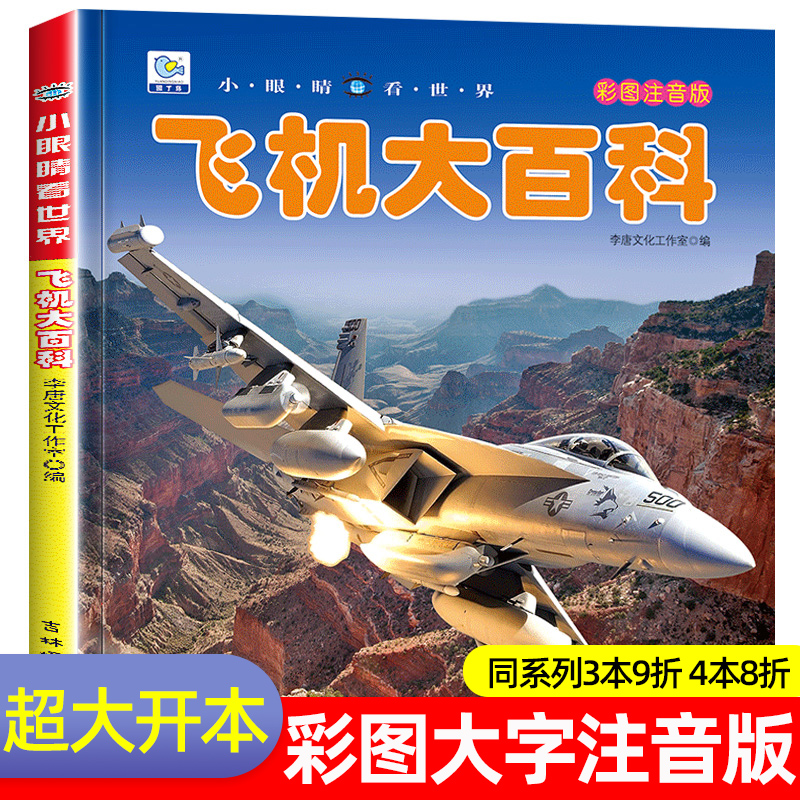 飞机百科全书注音版图书儿童书籍科普航空大百科交通工具小百科绘本读物全套科学认知少儿3-6-9-12岁小学生书籍非dk世界百科全书