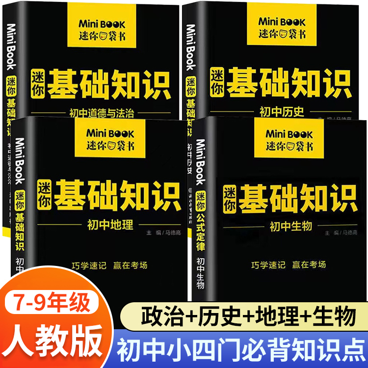 迷你口袋书 初中小四门必背知识点人教版 初一二七八年级上下册政治道德与法治历史地理生物基础知识手册 MiniBooK 小黑书初中全套 书籍/杂志/报纸 中学教辅 原图主图