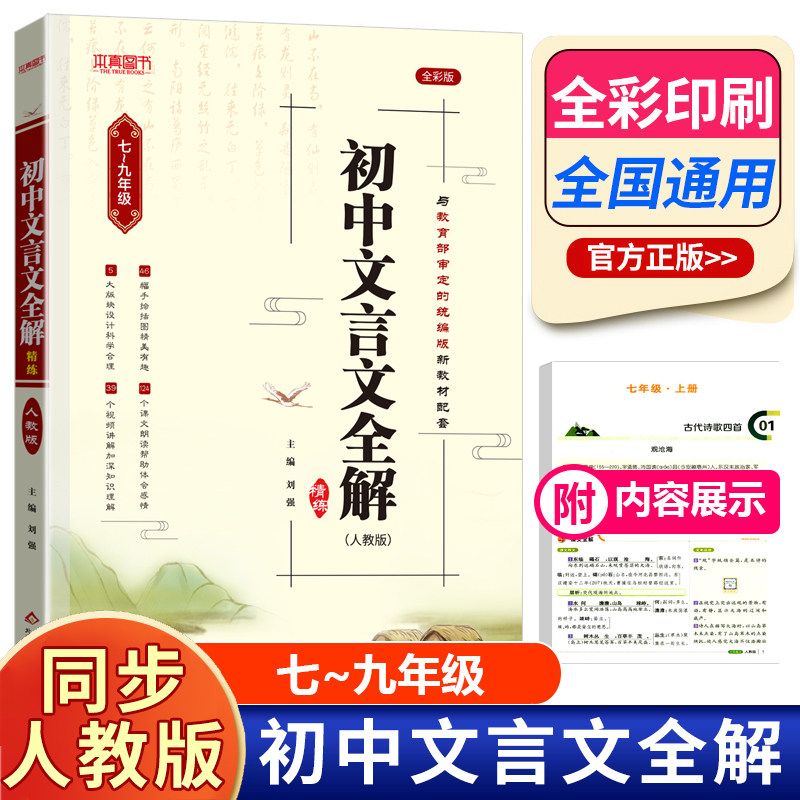 初中文言文全解一本通2024人教版 七到九年级文言文全解 7一9年级 精炼课外初中生语文必背的古诗词和文言文大全初一二三全国通用属于什么档次？