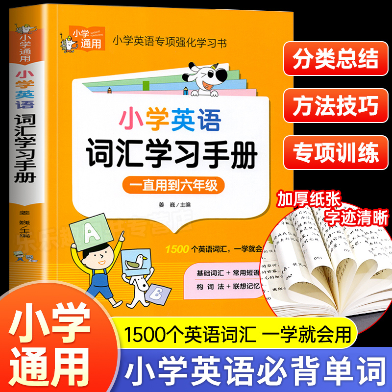 小学英语必背单词1500通用版