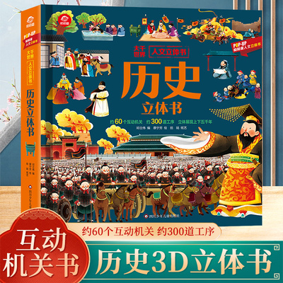 历史立体书儿童3d立体书