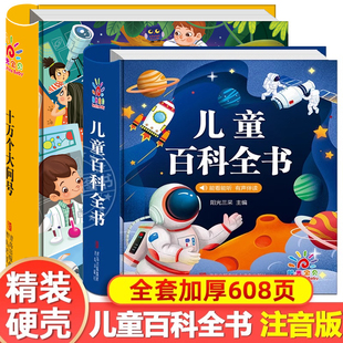 8岁幼儿园阅读绘本 全套儿童百科全书幼儿版 少儿科学科普书籍中国少年大班幼小衔接一年级课外书读物注音带拼音 十万个为什么