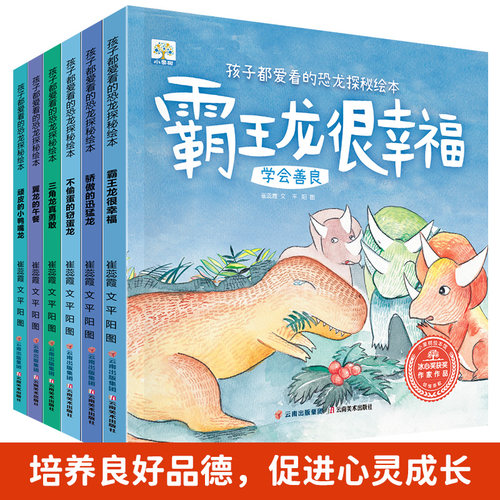 全6册孩子都爱看的恐龙探秘绘本