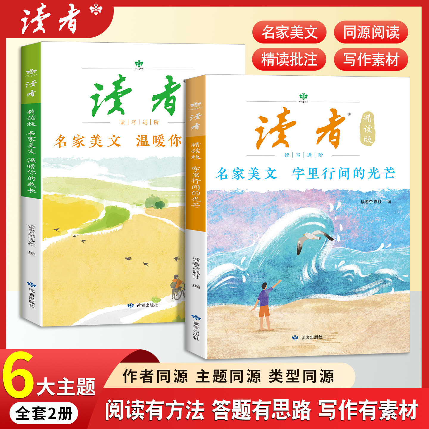 读者 精读版名家美文全2册 小学生3456年级高分作文素材好词好句好段积累大全工具书优秀作文范文模板中学生课外阅读作文素材积累