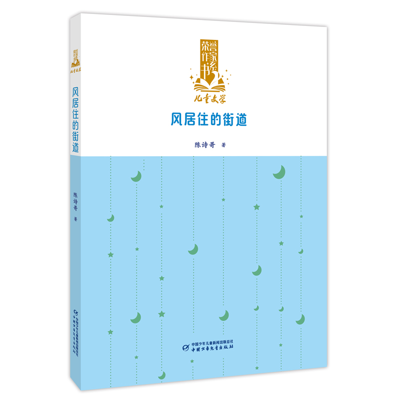 风居住的街道 中国少年儿童出版社 9787514896978 陈诗哥
