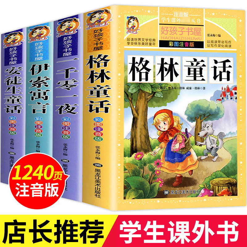 格林童话全集安徒生童话注音版 伊索寓言一千零一夜一二三年级1-3小学生上册阅读课外书阅读书籍老师推荐童话故事书带拼音儿童读物,书籍/杂志/报纸,儿童文学,淘宝优惠券,粉丝福利购,淘宝优惠卷