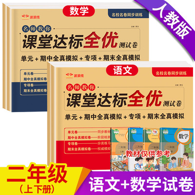 2025新版二年级上册下册试卷全套人教版同步单元测试卷课堂达标语文数学练习册教材期中期末冲刺卷一百分模拟卷训练学霸尖子生密卷