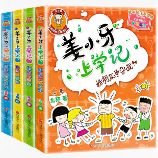 10岁推荐 姜小牙上学记全套4册注音版 2年级一二三四年级小学生课外阅读书籍6 儿童故事书读物 米小圈上学记兄弟篇小学课外书1