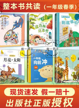 整本书共读26春一年级 月亮太阳 字的童话 一年级向前冲 猫爷爷的网 到底谁怕谁 读森林这本书一年级课外阅读书目 全套六本 彩图书