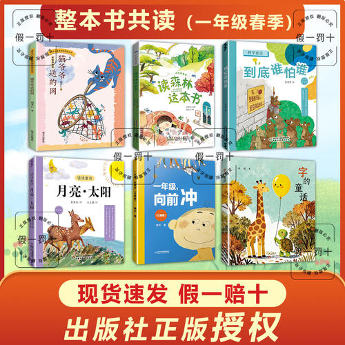 整本书共读26春一年级 月亮太阳 字的童话 一年级向前冲 猫爷爷的网 到底谁怕谁 读森林这本书一年级课外阅读书目 全套六本 彩图书
