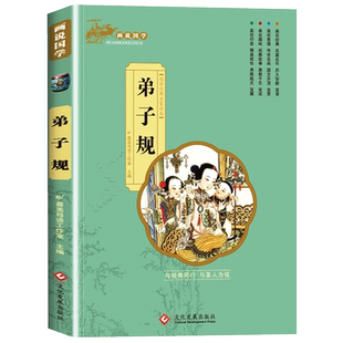 弟子规书正版小学生 注音 完整版画说国学幼儿国学启蒙经典教材一年级课外书阅读带拼音课外阅读7-10岁读物 推荐幼儿园用书