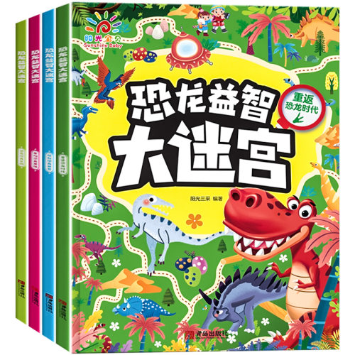 阳光宝贝全套4册恐龙益智大迷宫