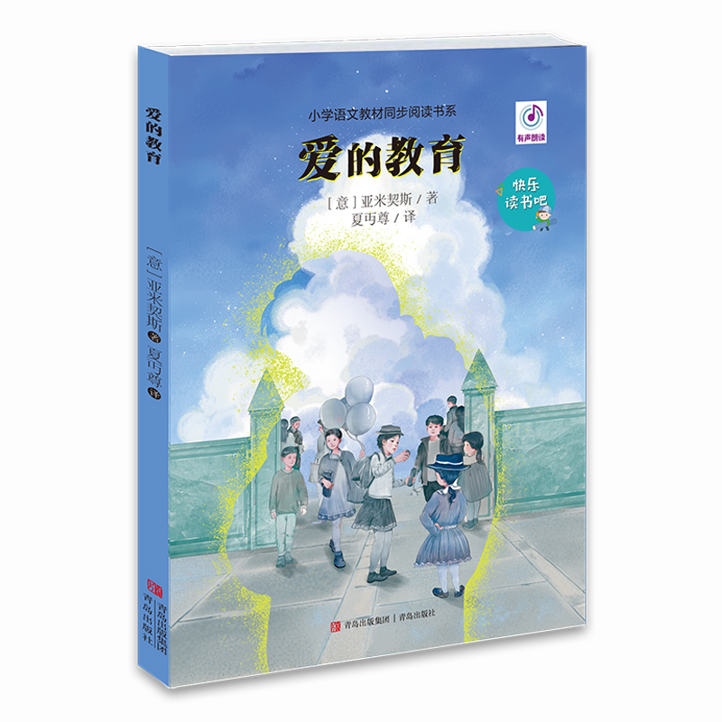 爱的教育 青岛出版社 9787555253044 埃迪蒙托·德·亚米契斯