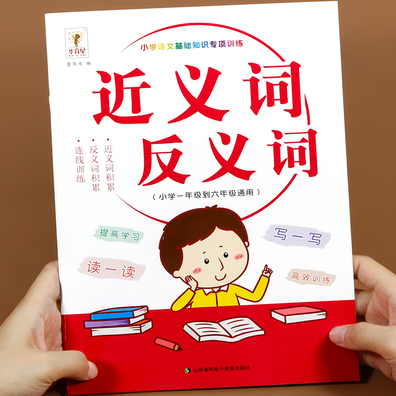 小学生近义词反义词大全