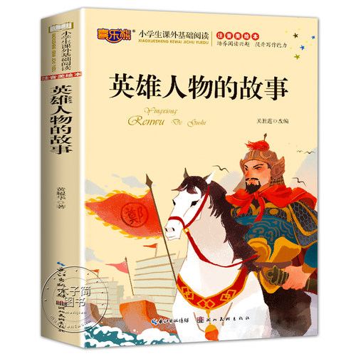 英雄人物的故事 彩图注音美绘版 小学生一年级二年级三年级课外基础阅读书籍6-8-10岁儿童文学拼音无障碍阅读中国历史国内经典故事