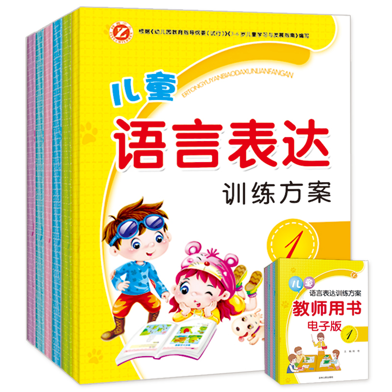 儿童语言表达训练方案全6册幼小衔接阅读教材全套幼儿口才书看图说话讲故事编故事儿童绘本3-6-7岁幼儿园书籍语言障碍训练书早教书