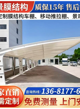 汽车停车棚膜结构车棚户外小区电动车棚非机动车遮阳雨棚景观棚