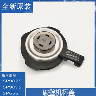 适用苏泊尔破壁机配件SP902S防溢密封盖杯盖组件SP65S 906 SP909S