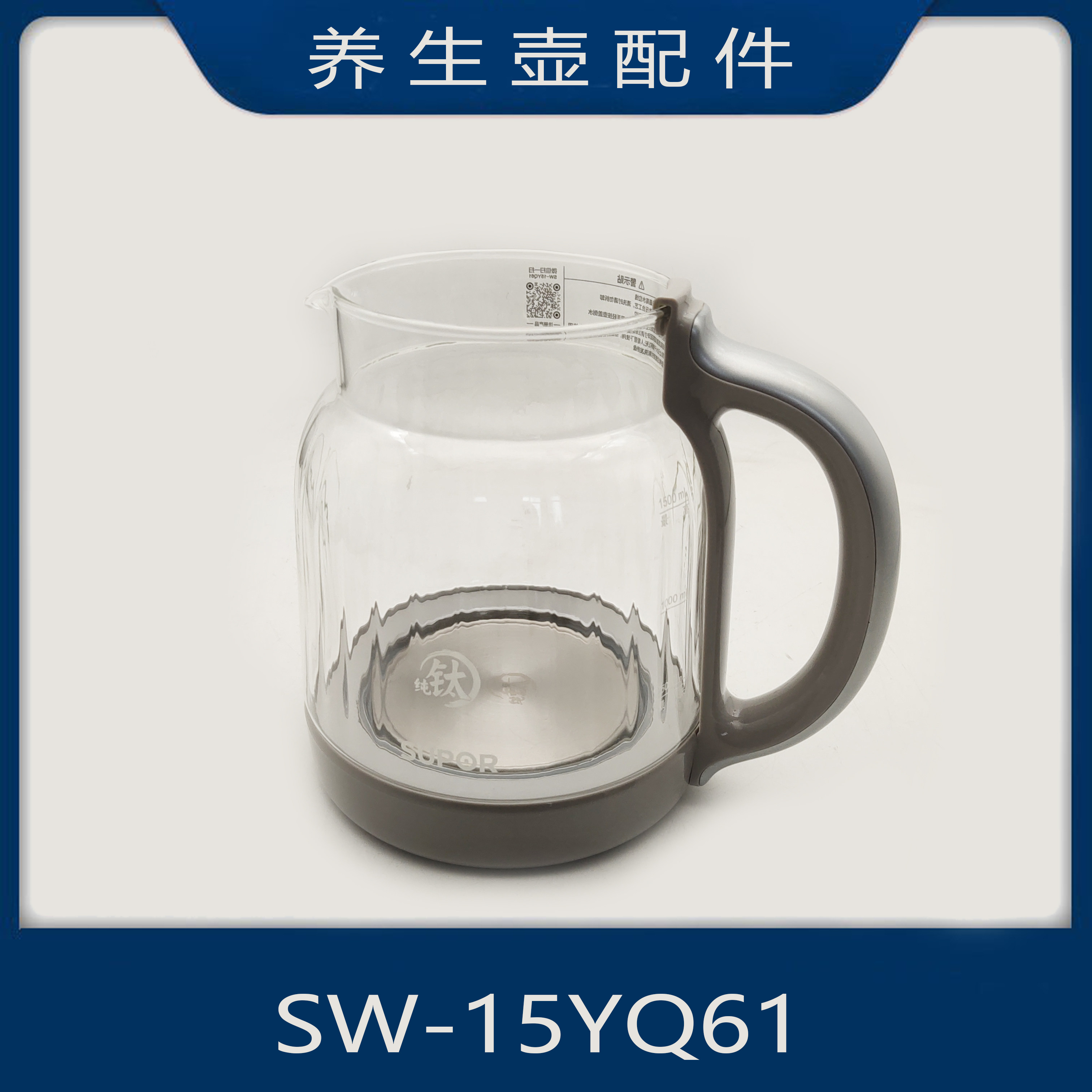 适配苏泊尔养生壶配件SW-15YQ61/15YQ62玻璃壶组件1.5升壶体内胆