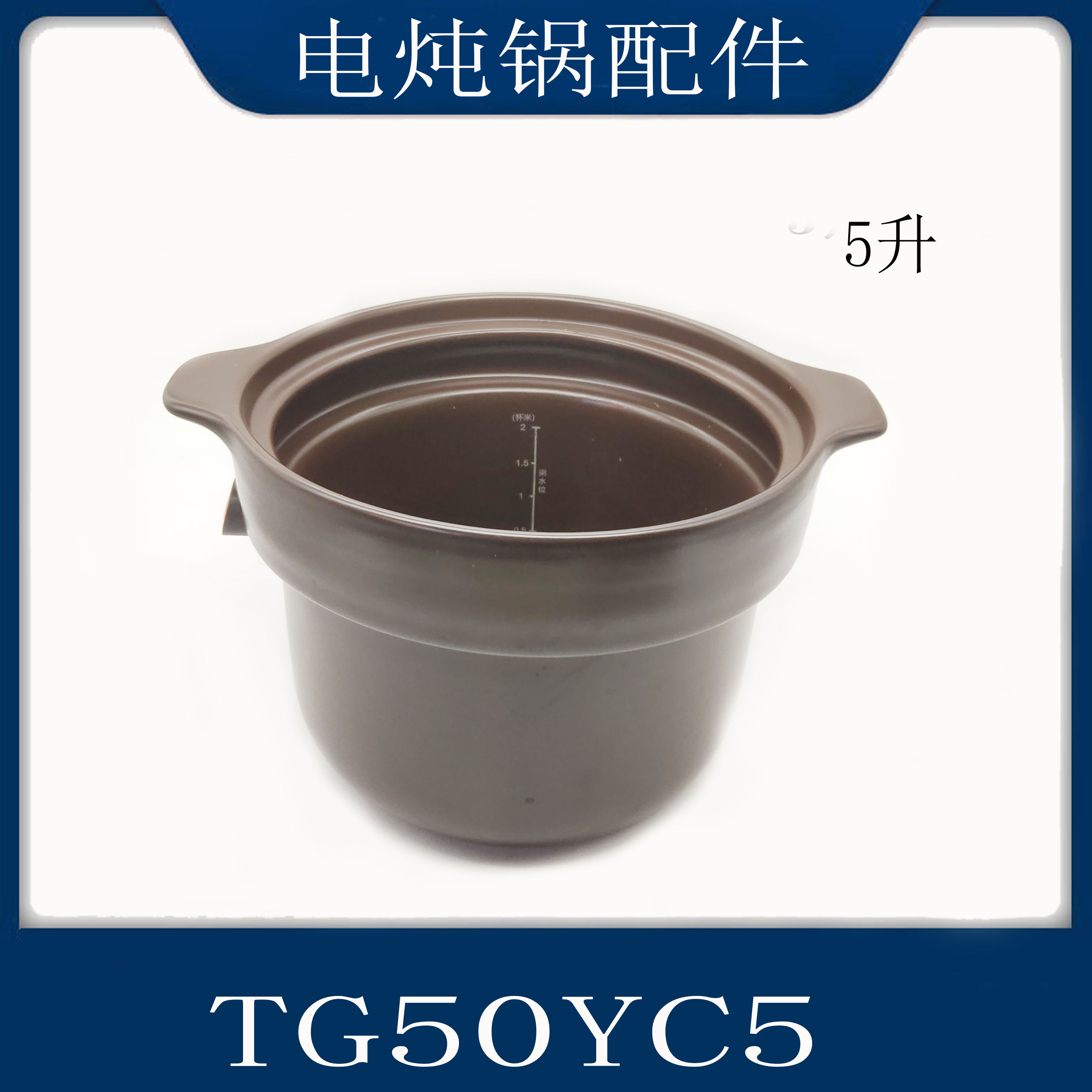 适配苏泊尔电炖锅配件TG50YC5陶瓷砂锅内胆精控防溢5升煲胆专用款