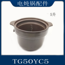适配苏泊尔电炖锅配件TG50YC5陶瓷砂锅内胆精控防溢5升煲胆专用款