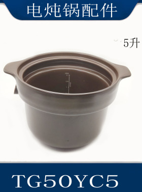 适配苏泊尔电炖锅配件TG50YC5陶瓷砂锅内胆精控防溢5升煲胆专用款