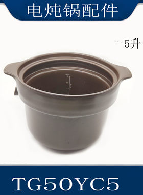 适配苏泊尔电炖锅配件TG50YC5陶瓷砂锅内胆精控防溢5升煲胆专用款