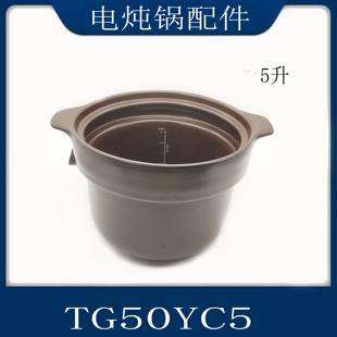 适配苏泊尔电炖锅配件TG50YC5陶瓷砂锅内胆精控防溢5升煲胆专用款
