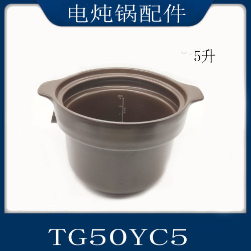 适配苏泊尔电炖锅配件TG50YC5陶瓷砂锅内胆精控防溢5升煲胆专用款