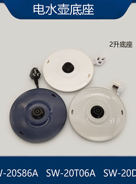 适配苏泊尔电热水壶配件SW-20S86A/20T06A/20D01电源底座底盘2升