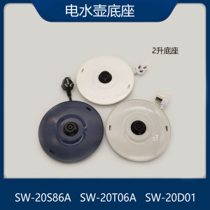 适配苏泊尔电热水壶配件SW-20S86A/20T06A/20D01电源底座底盘2升