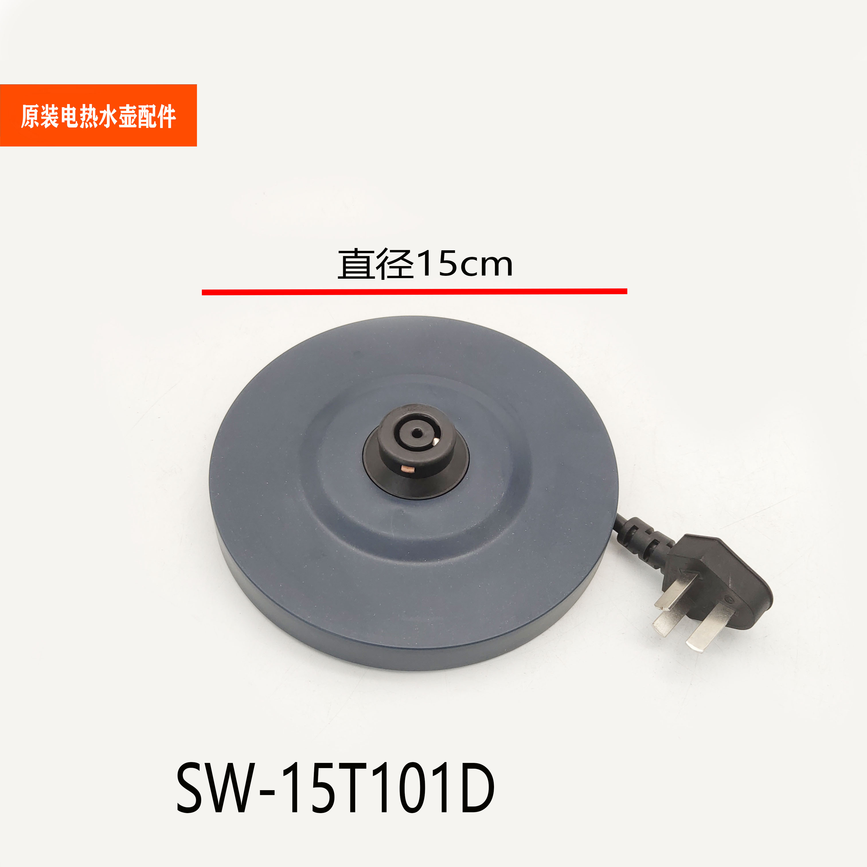 适配苏泊尔电热水壶配件SW-15T101D电源底座组件烧水壶插座底盘