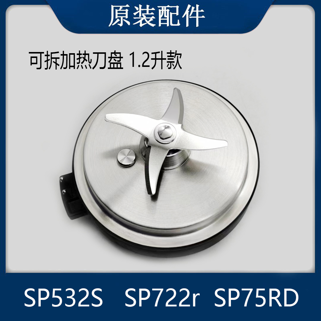 适用于苏泊尔破壁机配件SP722r原装1.2升可拆洗刀盘SP532S SP75RD