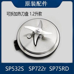适用于苏泊尔破壁机配件SP722r原装1.2升可拆洗刀盘SP532S SP75RD