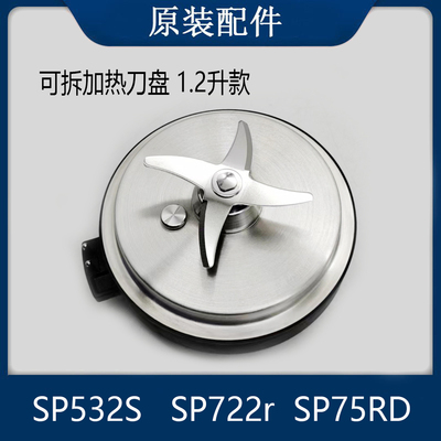 适用于苏泊尔破壁机配件SP722r原装1.2升可拆洗刀盘SP532S SP75RD
