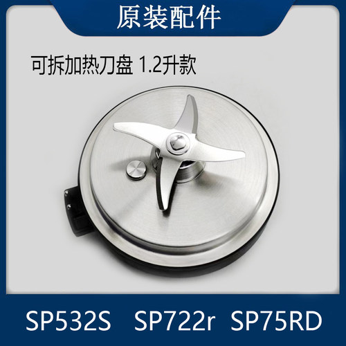 适用于苏泊尔破壁机配件SP722r原装1.2升可拆洗刀盘SP532S SP75RD